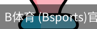 B体育 (Bsports)官网 - B体育官方网站赛事首页